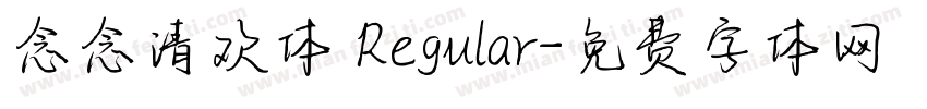 念念清欢体 Regular字体转换